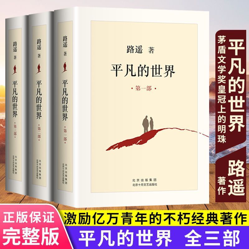 平凡的世界 全三册 路遥 原著书籍小说 散文随笔无删减版完整版 普及本全套全集人生茅盾文学奖文学书八年级上下读物畅销书籍