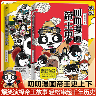 正版 叨叨漫画帝王史 上下共2册 孩子看的书 儿童小学生历史超有趣群皇帝台戏看历史堪比看剧帝王视角梳理中国历史科普漫画书籍