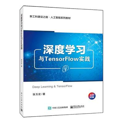 “RT正版” 深度学与TensorFlow实践(全彩印刷新工科建设之路人工智能系列教材)   电子工业出版社   计算机与网络  图书书籍