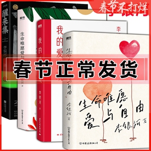 生命唯愿爱与自由 2023版 李银河 醒来集 我的爱情观 女性成长的心灵之书 余生与爱和自由并肩同行 说爱情 女性主义 亲密关系