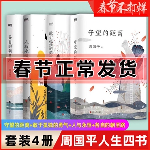 正版 守望的距离 敢于孤独的勇气+人与永恒+各自的朝圣路 周国平 三十年文集人生哲学 现当代文学随笔 内在的从容 散文随笔书籍