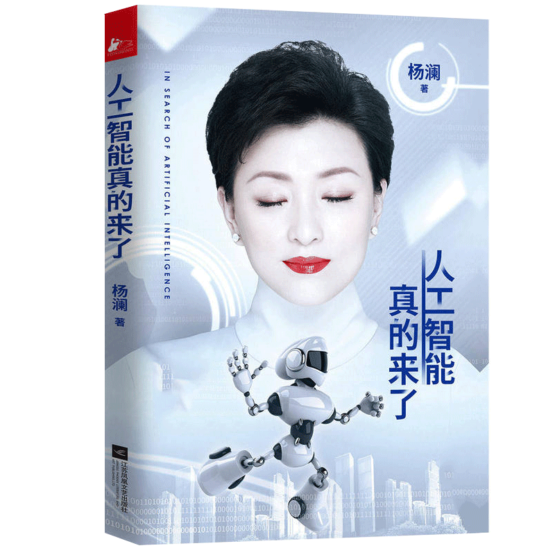 人工智能真的来了 杨澜书籍 现代当代文学随笔科技感和未来感的科技展示人工智能机器人探寻之旅书写高科技背后的浪漫与理性 果麦