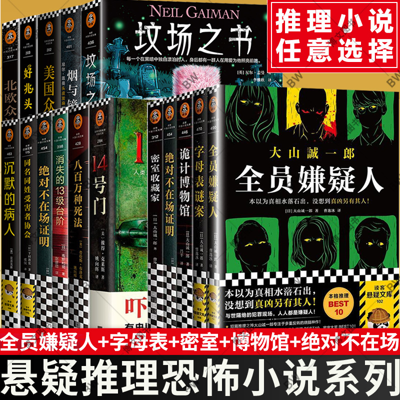 大山诚一郎悬疑小说全员嫌疑人字母表谜案 14号门消失的13级台阶诡计博物馆12八百万种死法绝对不在场证明密室收藏家烟与镜-封面