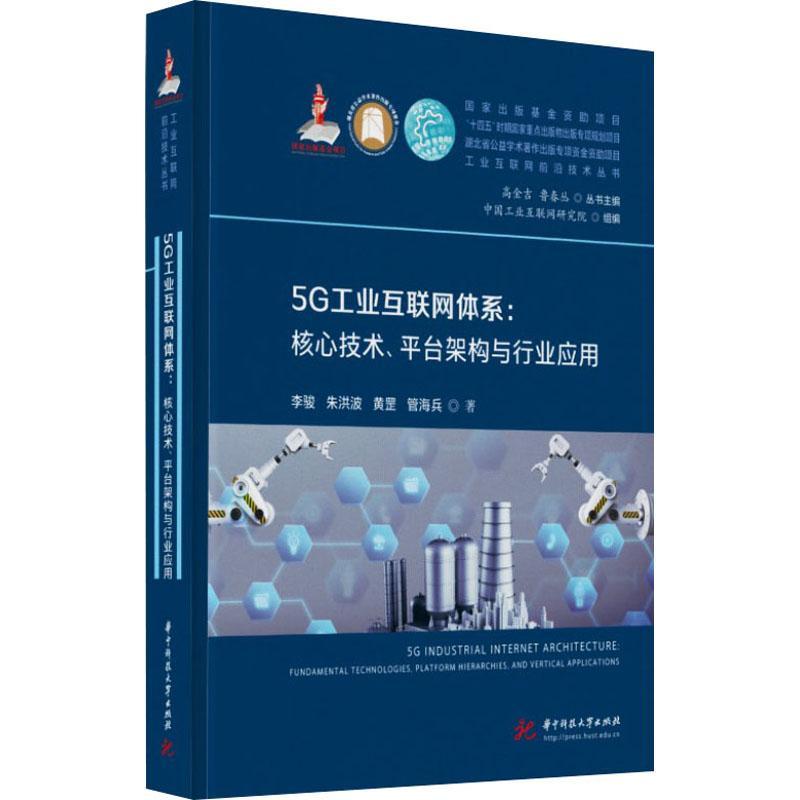 “RT正版” 5G工业互联网体系:核心技术、台构架与行业应用:fundamental technologies,    华中科技大学出版社   经济  图书书籍