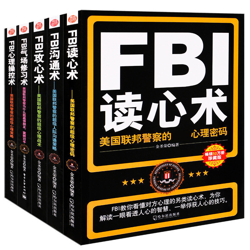 全套5冊 教你FBI 讀心術+攻心術+溝通術+心理操控術+氣場修習術 普通心理學入門心理學與生活社會心理學書籍 書情緒洗腦術y