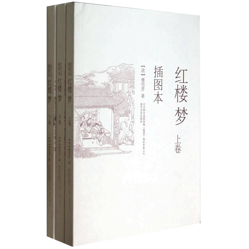 红楼梦全三册 红楼梦(上中下插图本) 红楼梦著 青少年初中高中书书籍  文学文学散文经管励志图书小说书籍 悲剧发生的细致内容