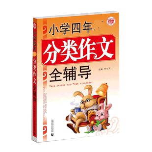 小学四年分类作文全辅导 正版 哲理思辨贴近孩子生活和学习老师学生的好帮手易学易用 学习中积累素材贴近孩子生活和学习