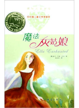 魔法灰姑娘 [美] 盖尔·卡森·乐文著 小主人公爱拉一出生得到仙女的一份礼物 中国儿童文学书籍