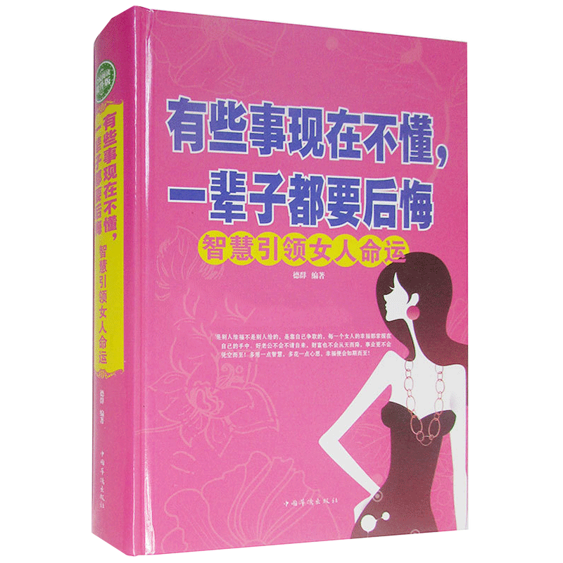 有些事现在不懂一辈子都要后悔 全民阅读精装 女人命运励志生活哲学书人生智慧书 修养与处世智慧全集懂男人爱情心理学情商