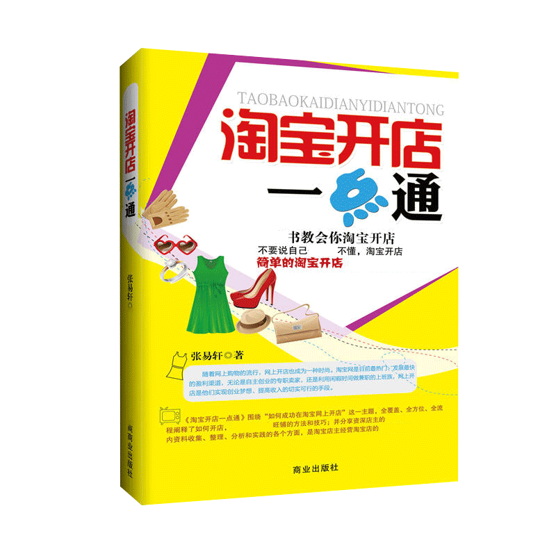 淘宝开店一点通: 淘宝开店一点通为你揭示成功网店背后的规律,让你快速成为的淘宝店主。深入讲解开店技巧,卖家经验完