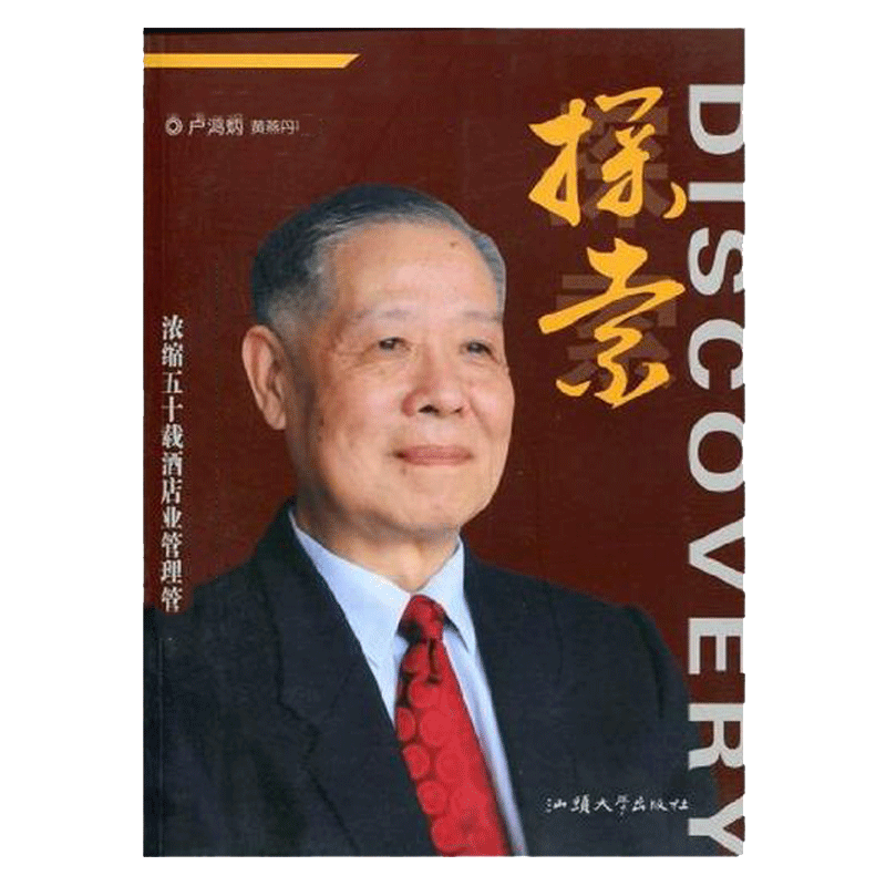 探索： 酒店业之父卢鸿炳自传【蝉】 汕头大学出版社 卢鸿炳，黄燕丹 探索--酒店业之父卢鸿炳
