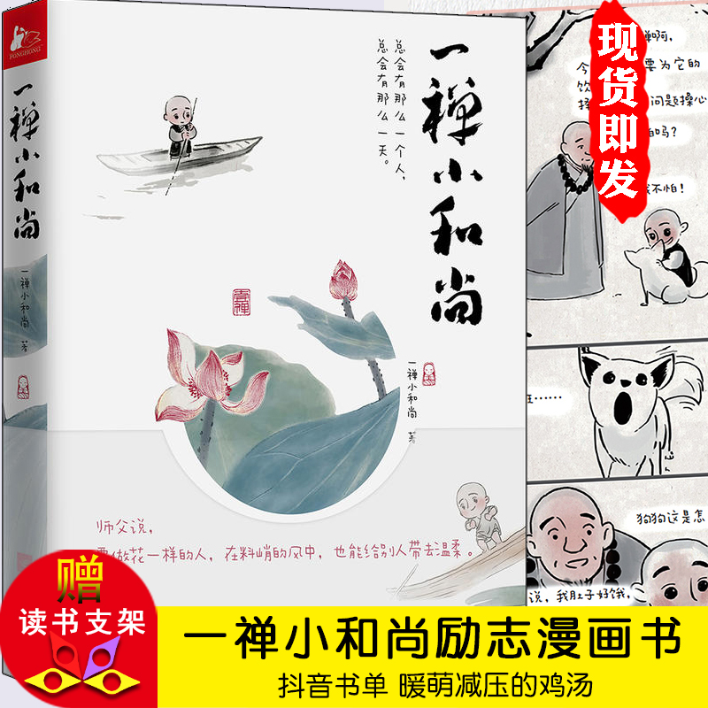 一禪小和尚漫畫書 動漫卡通人物正能量心靈雞湯職場勵志搞笑爆笑暖萌減壓故事集非人哉怦然心動漫畫就喜歡你看不慣我又不掉的樣子