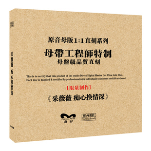 原音母盘1 正版 痴心换情深 采薇薇 1直刻CD高无损音质唱片 发烧碟