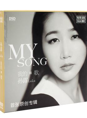正版 孙露 我的歌 MY SONG 首张原创专辑 DSD 1CD 车载音乐光盘