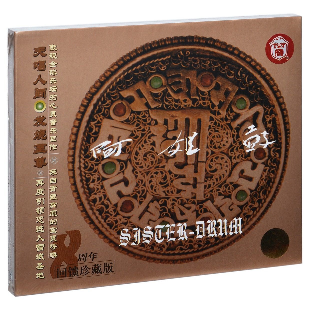 原装正版 朱哲琴 阿姐鼓 8周年回馈珍藏版 CD 车载发烧音乐唱片 - 实物图