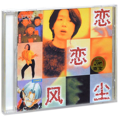 正版现货 老狼专辑：恋恋风尘 1995年专辑 CD+歌词本 校园民谣