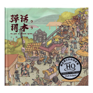 刀郎cd唱片正版专辑 弹词话本 UHQCD 高音质汽车载音乐cd光盘碟片