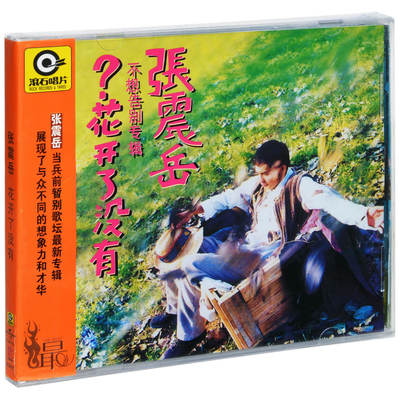 正版 张震岳： 花开了没有 1994专辑 CD唱片+歌词本 滚石经典音乐