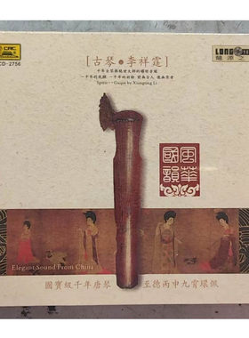 正版 李祥霆 心 CD 古琴曲音乐 发烧民乐HIFI珍藏版 龙源唱片
