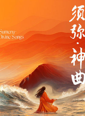 官方正版 须弥乐团专辑 须弥 神曲 PSCD唱片 新民乐融合AI人声