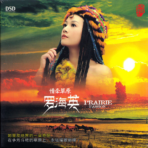 现货正版 罗海英 情牵草原 DSD 高音质发烧碟车载音乐CD碟片