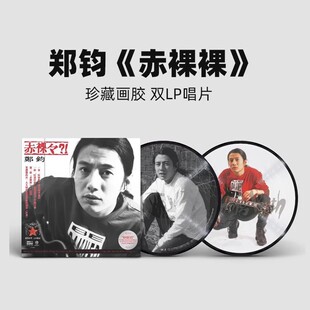 正版 郑钧专辑 赤裸裸 珍藏画胶 2LP黑胶唱片 限量编号 12寸45转