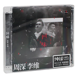 正版唱片 周深&李维/回味 全新专辑 周深李维 纯银CD车载音乐碟片