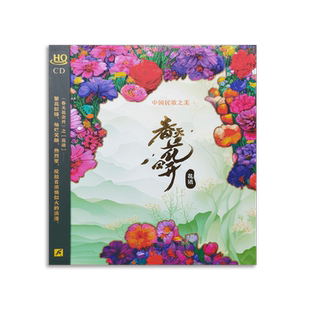 正版 中国民歌之美 春天花会开 花语 HQCD 汽车载音乐cd光盘碟片
