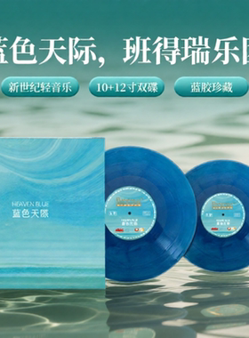正版 瑞士班得瑞乐团《蓝色天际》新世纪音乐 10+12寸2LP黑胶唱片