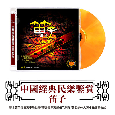 中国民族器乐民乐鉴赏 笛子 李晨民乐大师经典成名曲CD发烧碟音乐
