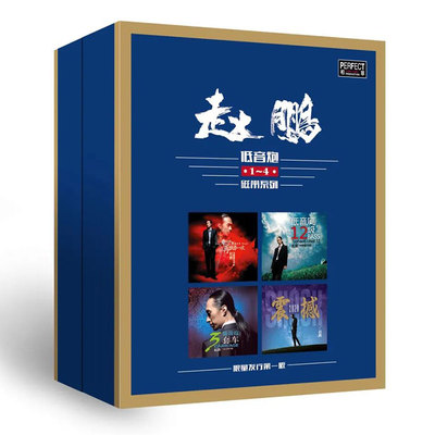 原装正版 赵鹏专辑 人声低音炮1-4套装 老式卡带磁带发烧音乐歌曲