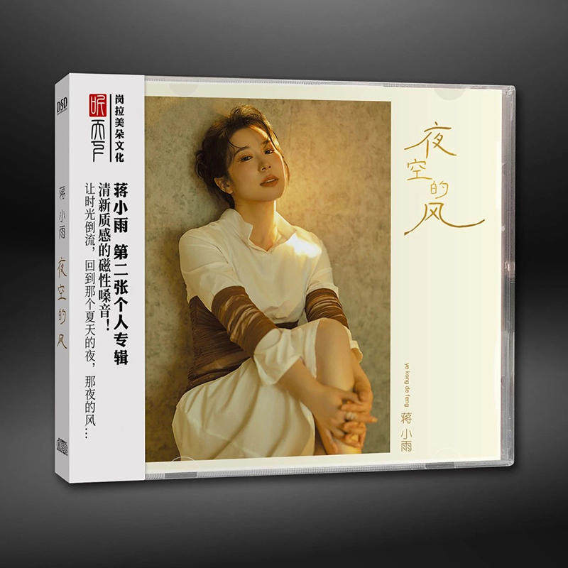 正版 蒋小雨新专辑 夜空的风 DSD 高音质发烧碟 车载cd碟片唱片