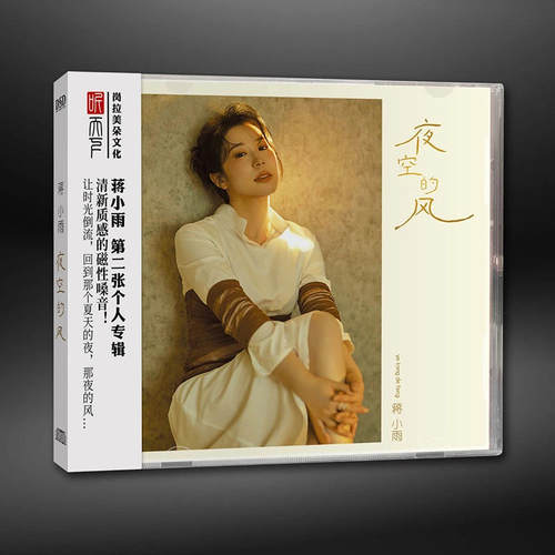 正版 蒋小雨新专辑 夜空的风 DSD 高音质发烧碟 车载cd碟片唱片