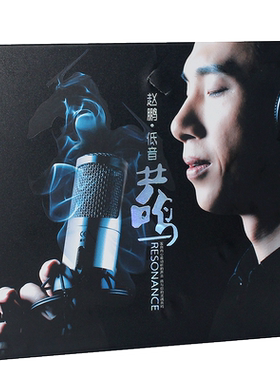 赵鹏正版cd发烧碟人声试音碟低音共鸣煲机无损音乐车载碟片原装盘