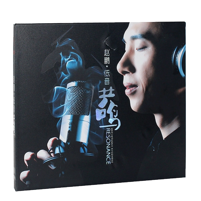 赵鹏正版cd发烧碟人声试音碟低音共鸣煲机无损音乐车载碟片原装盘