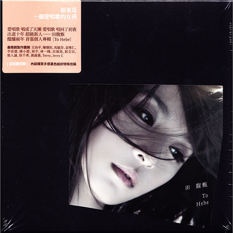 现货正版 田馥甄专辑 To Hebe CD光盘