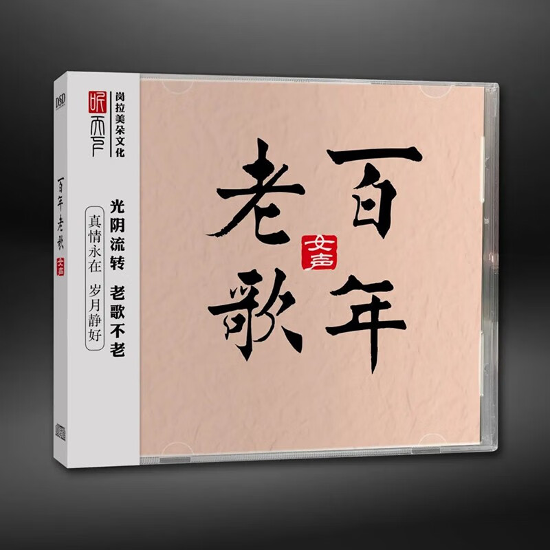 正版 百年老歌 DSD 女声发烧碟试音碟汽车载无损音乐cd光盘碟片