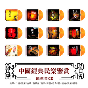 古琴 葫芦丝 二胡 古筝 无损发烧碟CD 洞箫 中国民族器乐民乐鉴赏