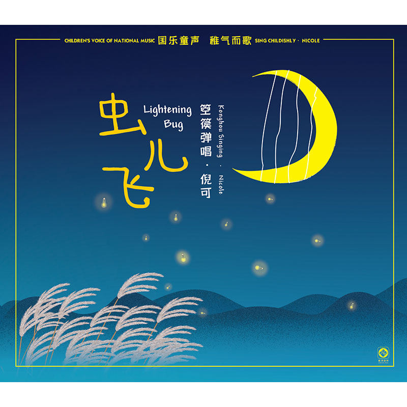 正版发烧碟 首张HiFi童声箜篌 国乐&古诗词《虫儿飞》CD光盘碟片