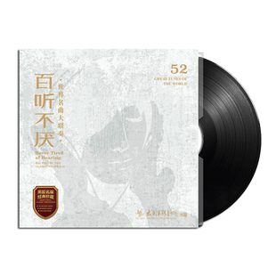 正版 百听不厌 世界名曲大联奏 LP黑胶唱机专用12寸碟片 古典音乐