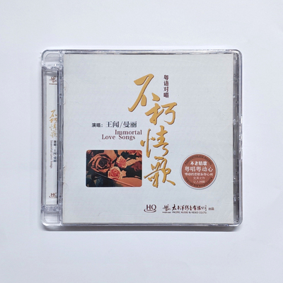 正版 王闻&曼丽《粤语对唱：不朽情歌》HQCD 高音质发烧碟车载cd