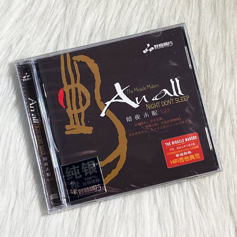 正版 发烧碟 彻夜未眠5 吉他曲 纯银CD 汽车载无损音乐光盘碟片