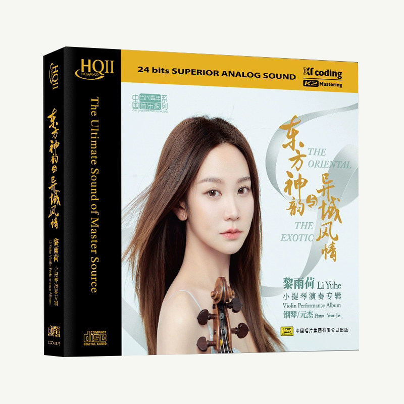 正版 黎雨荷小提琴《东方神韵与异域风情》HQCDII 高音质发烧碟