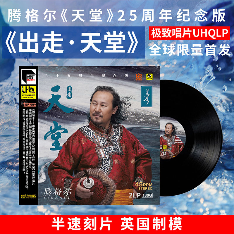 正版 腾格尔 出走天堂 25周年纪念版 2LP黑胶唱片 限量头版编号