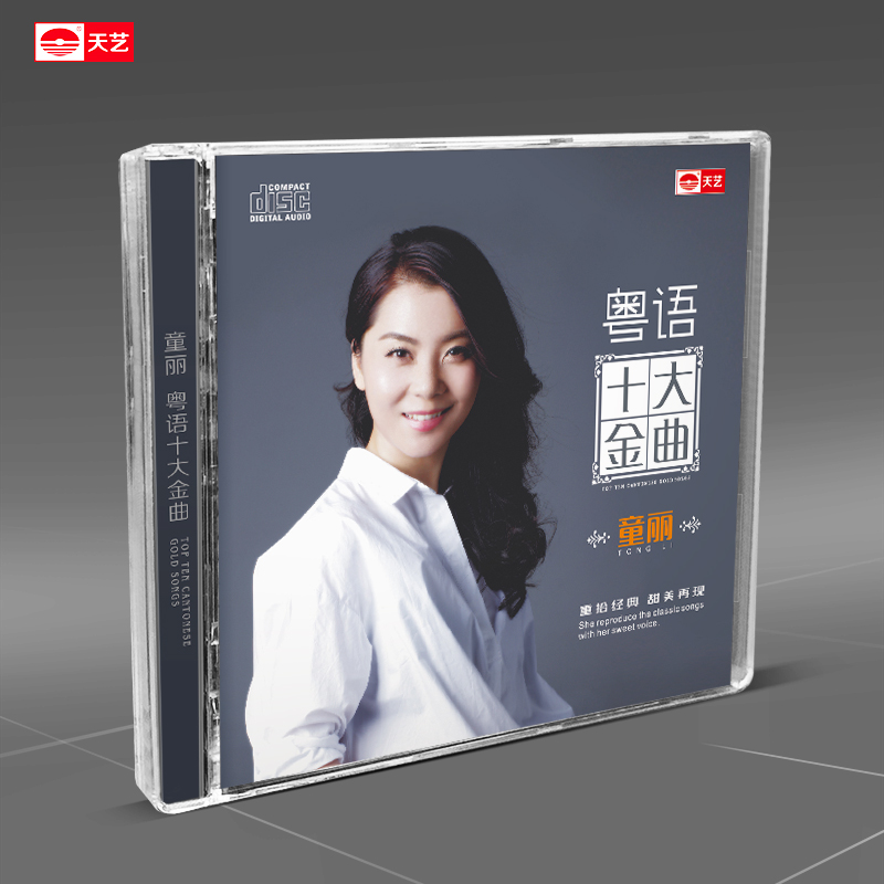 正版 童丽专辑 粤语十大金曲 无损发烧碟试音碟车载CD光盘碟片