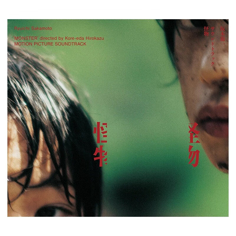 现货 正版 坂本龙一 Ryuichi Sakamoto 怪物 电影原声带音乐 CD怎么看?