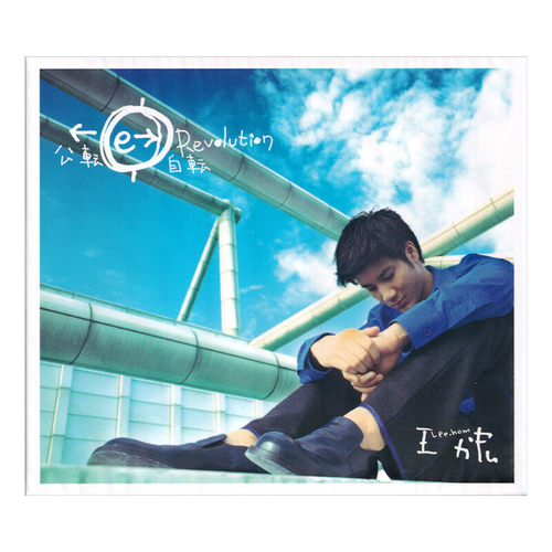 现货正版 王力宏专辑 台版实体CD唱片 情敌贝多芬 公转自转  唯一