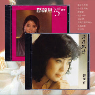 现货正版 邓丽君 15周年 淡淡幽情 环球唱片 漫步人生路 几多愁