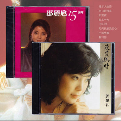 现货正版 邓丽君 15周年 淡淡幽情 环球唱片 漫步人生路 几多愁