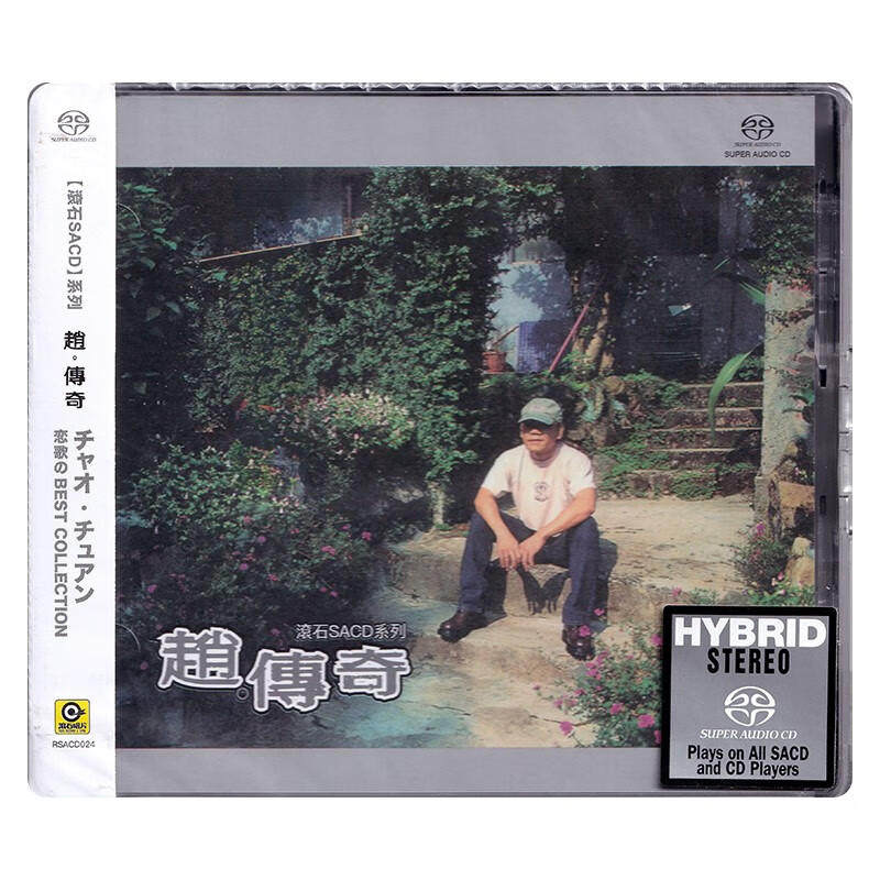 现货正版 赵传专辑 赵 传奇 CD唱片 滚石SACD系列 我是一只小小鸟